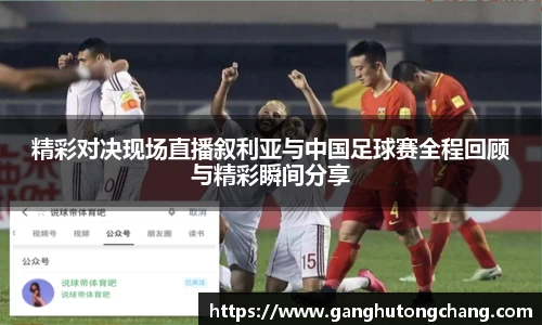 精彩对决现场直播叙利亚与中国足球赛全程回顾与精彩瞬间分享