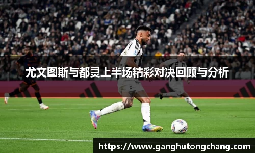尤文图斯与都灵上半场精彩对决回顾与分析