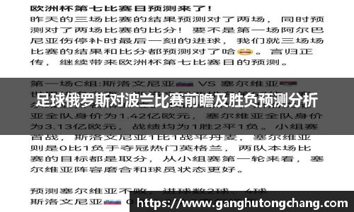 足球俄罗斯对波兰比赛前瞻及胜负预测分析