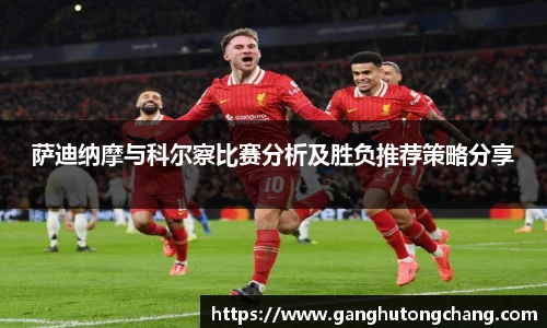 萨迪纳摩与科尔察比赛分析及胜负推荐策略分享