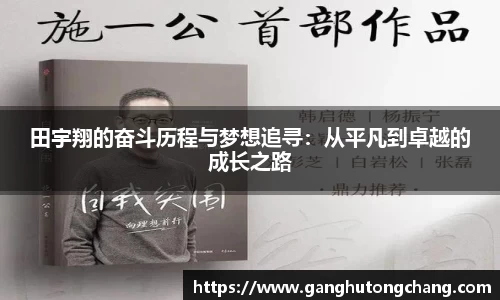 田宇翔的奋斗历程与梦想追寻：从平凡到卓越的成长之路