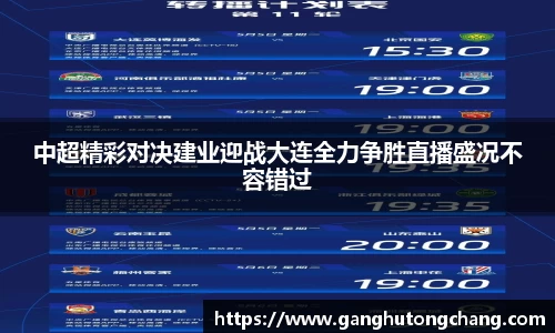 中超精彩对决建业迎战大连全力争胜直播盛况不容错过