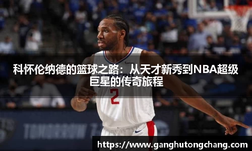 科怀伦纳德的篮球之路：从天才新秀到NBA超级巨星的传奇旅程