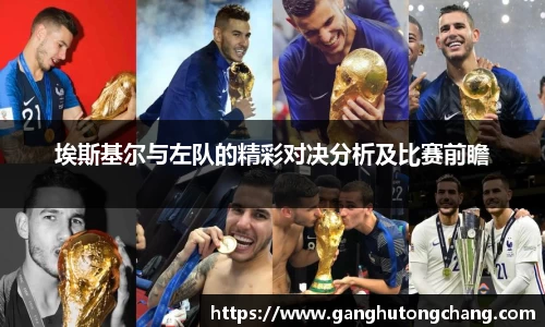 埃斯基尔与左队的精彩对决分析及比赛前瞻