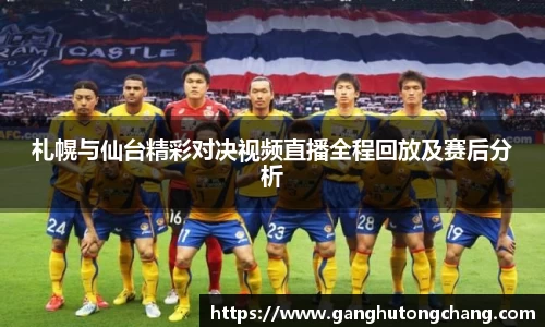 札幌与仙台精彩对决视频直播全程回放及赛后分析