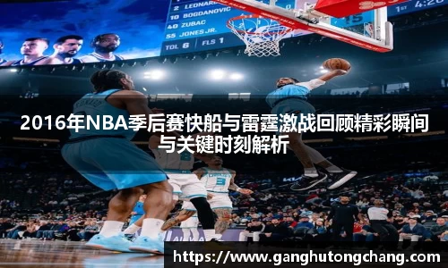 2016年NBA季后赛快船与雷霆激战回顾精彩瞬间与关键时刻解析