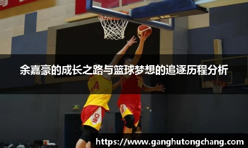 余嘉豪的成长之路与篮球梦想的追逐历程分析