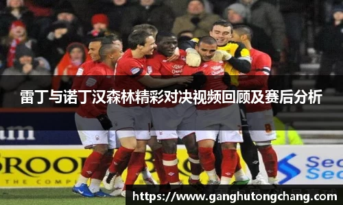 雷丁与诺丁汉森林精彩对决视频回顾及赛后分析