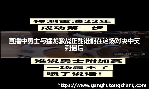 直播中勇士与猛龙激战正酣谁能在这场对决中笑到最后