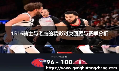 1516骑士与老鹰的精彩对决回顾与赛季分析