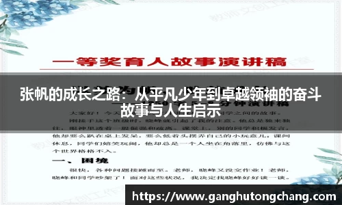 张帆的成长之路：从平凡少年到卓越领袖的奋斗故事与人生启示