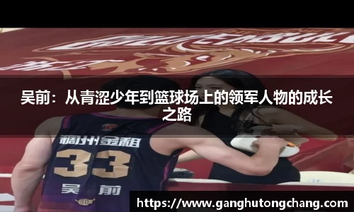 吴前：从青涩少年到篮球场上的领军人物的成长之路