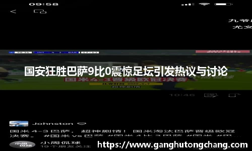 国安狂胜巴萨9比0震惊足坛引发热议与讨论