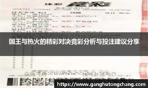 国王与热火的精彩对决竞彩分析与投注建议分享