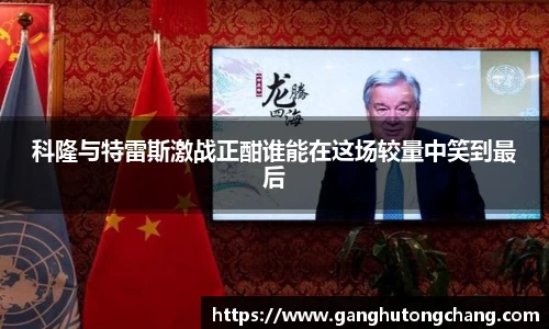 科隆与特雷斯激战正酣谁能在这场较量中笑到最后