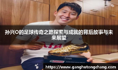 孙兴O的足球传奇之路探索与成就的背后故事与未来展望