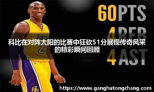 科比在对阵太阳的比赛中狂砍51分展现传奇风采的精彩瞬间回顾