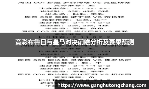 竞彩布鲁日与皇马对决前瞻分析及赛果预测