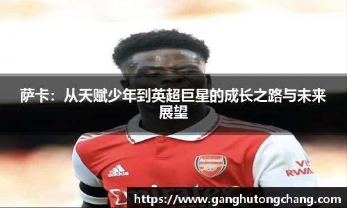 萨卡：从天赋少年到英超巨星的成长之路与未来展望
