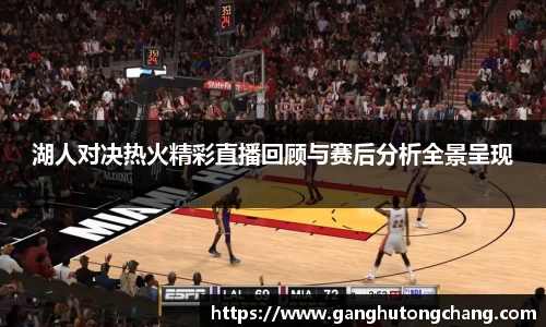 湖人对决热火精彩直播回顾与赛后分析全景呈现