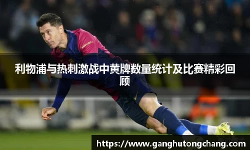 利物浦与热刺激战中黄牌数量统计及比赛精彩回顾