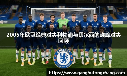 2005年欧冠经典对决利物浦与切尔西的巅峰对决回顾