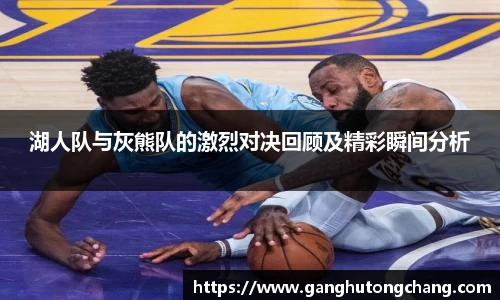 湖人队与灰熊队的激烈对决回顾及精彩瞬间分析