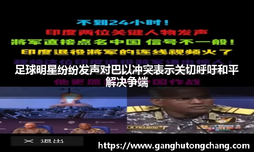 足球明星纷纷发声对巴以冲突表示关切呼吁和平解决争端