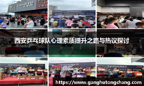 西安乒乓球队心理素质提升之路与热议探讨