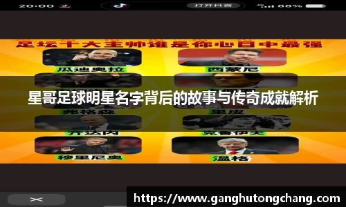 星哥足球明星名字背后的故事与传奇成就解析