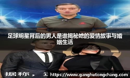 足球明星背后的男人是谁揭秘她的爱情故事与婚姻生活