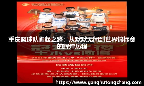 重庆篮球队崛起之路：从默默无闻到世界锦标赛的辉煌历程