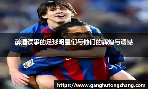 醉酒误事的足球明星们与他们的辉煌与遗憾