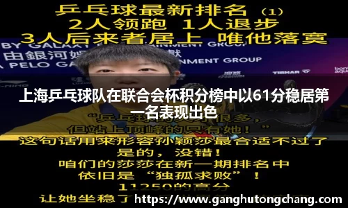 上海乒乓球队在联合会杯积分榜中以61分稳居第一名表现出色