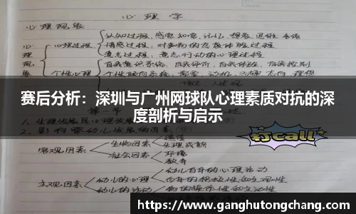 赛后分析：深圳与广州网球队心理素质对抗的深度剖析与启示
