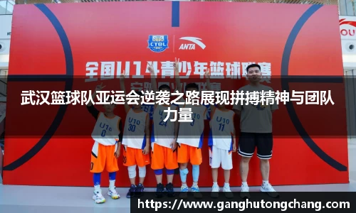武汉篮球队亚运会逆袭之路展现拼搏精神与团队力量