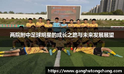 两院附中足球明星的成长之路与未来发展展望