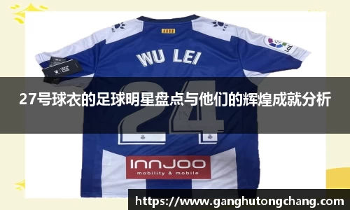 27号球衣的足球明星盘点与他们的辉煌成就分析