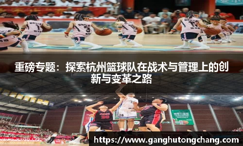重磅专题：探索杭州篮球队在战术与管理上的创新与变革之路