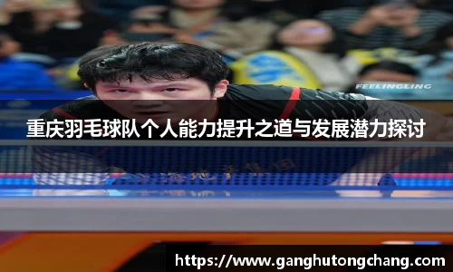 重庆羽毛球队个人能力提升之道与发展潜力探讨