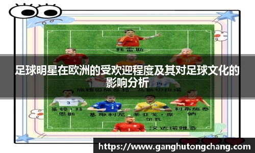 足球明星在欧洲的受欢迎程度及其对足球文化的影响分析