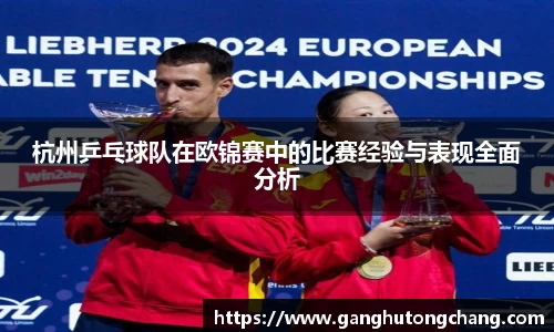 杭州乒乓球队在欧锦赛中的比赛经验与表现全面分析