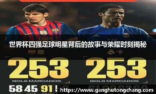 世界杯四强足球明星背后的故事与荣耀时刻揭秘