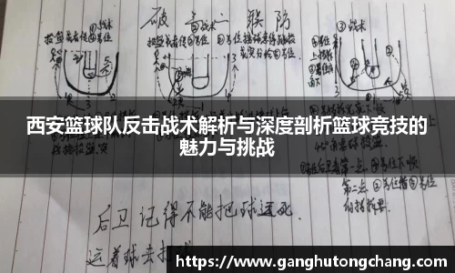 西安篮球队反击战术解析与深度剖析篮球竞技的魅力与挑战