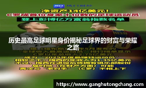 历史最高足球明星身价揭秘足球界的财富与荣耀之路